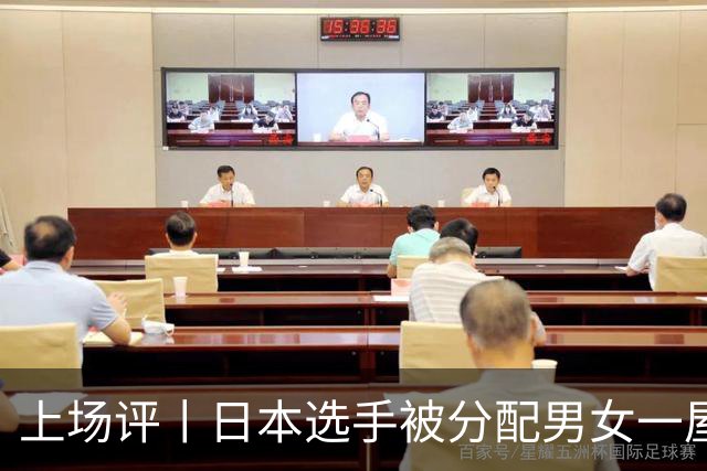 上场评丨日本选手被分配男女一屋，名古屋亚运会离谱剧情还在增加