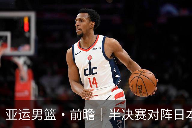 亚运男篮·前瞻｜半决赛对阵日本，中国男篮要用高度压制速度