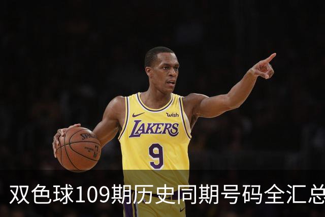 双色球109期历史同期号码全汇总