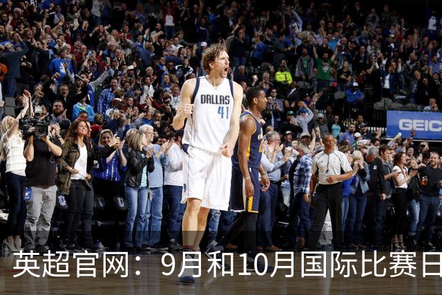 英超官网：9月和10月国际比赛日合并，减少对俱乐部的干扰