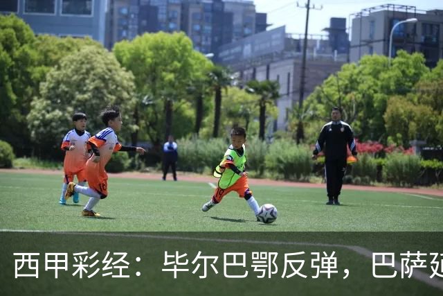 西甲彩经：毕尔巴鄂反弹，巴萨延续强势