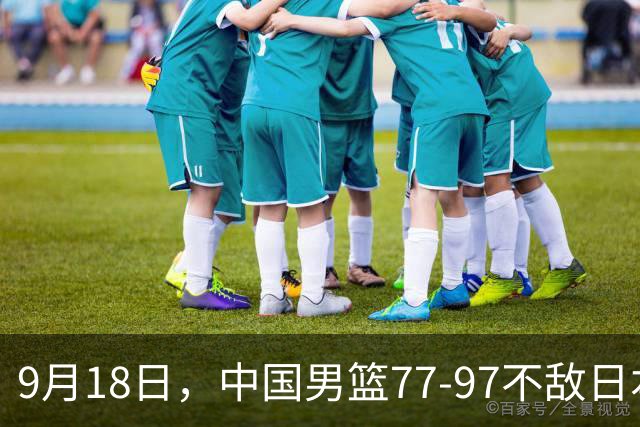9月18日，中国男篮77-97不敌日本二队，次日胡明轩担任开幕式旗手